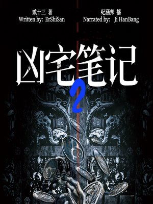 cover image of 凶宅笔记 2 (The Haunted House Note 2)